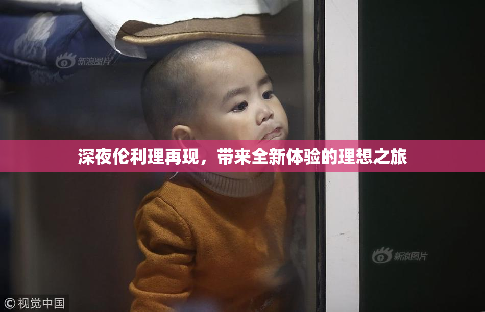 深夜伦利理再现，带来全新体验的理想之旅