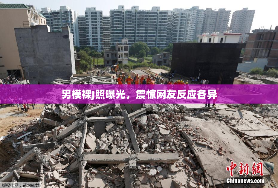 男模裸J照曝光，震惊网友反应各异