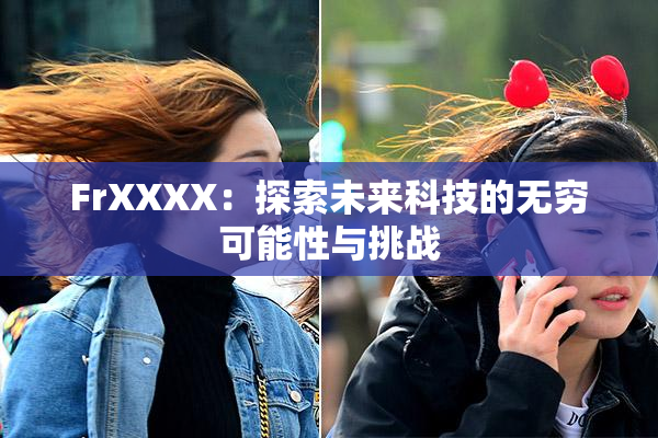 FrXXXX：探索未来科技的无穷可能性与挑战