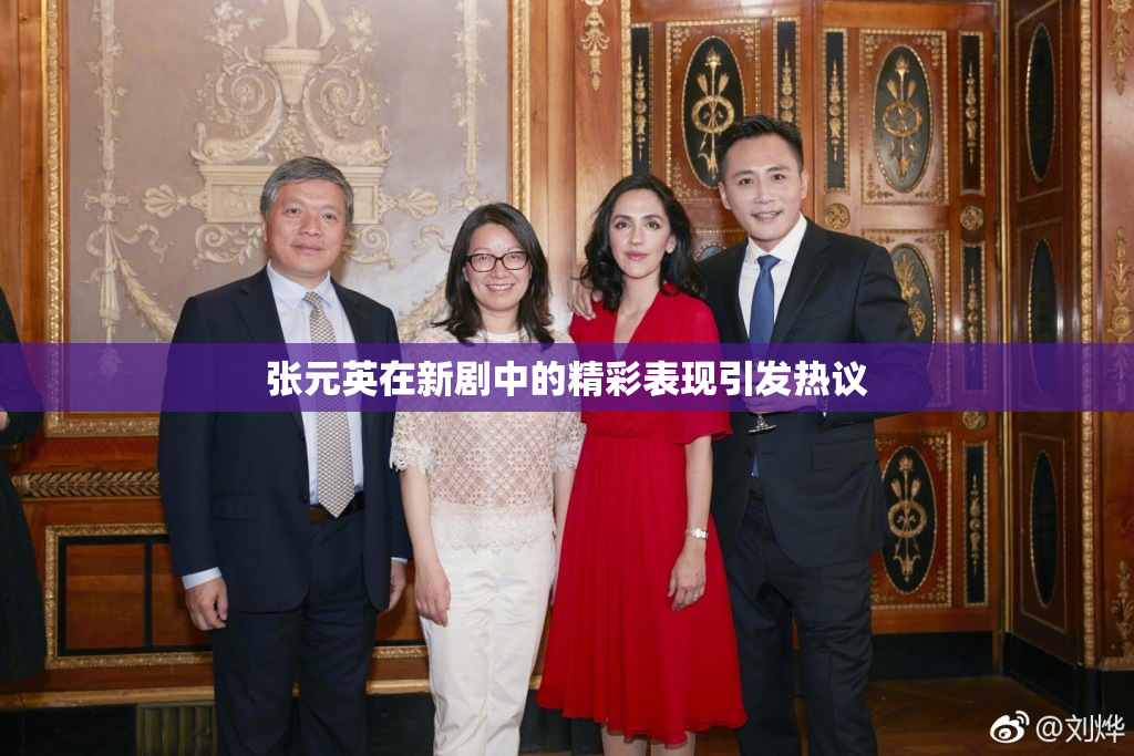 张元英在新剧中的精彩表现引发热议