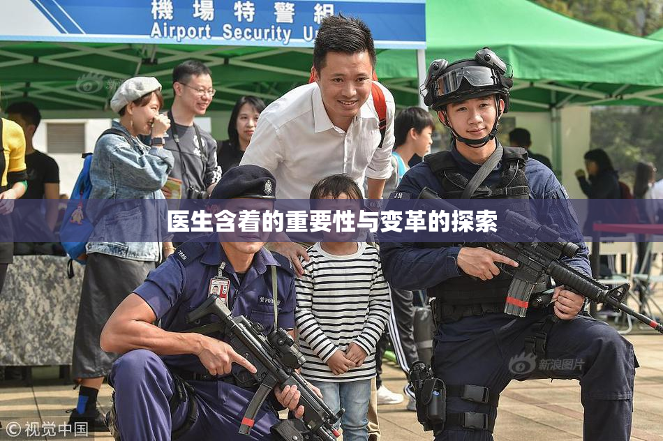 医生含着的重要性与变革的探索