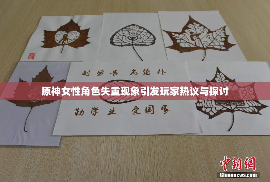 原神女性角色失重现象引发玩家热议与探讨