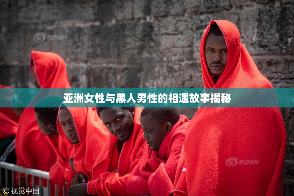 亚洲女性与黑人男性的相遇故事揭秘