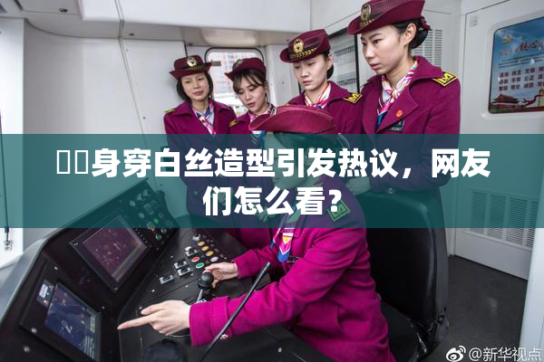 妺妺身穿白丝造型引发热议，网友们怎么看？