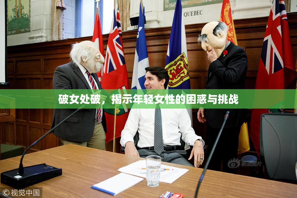破女处破，揭示年轻女性的困惑与挑战