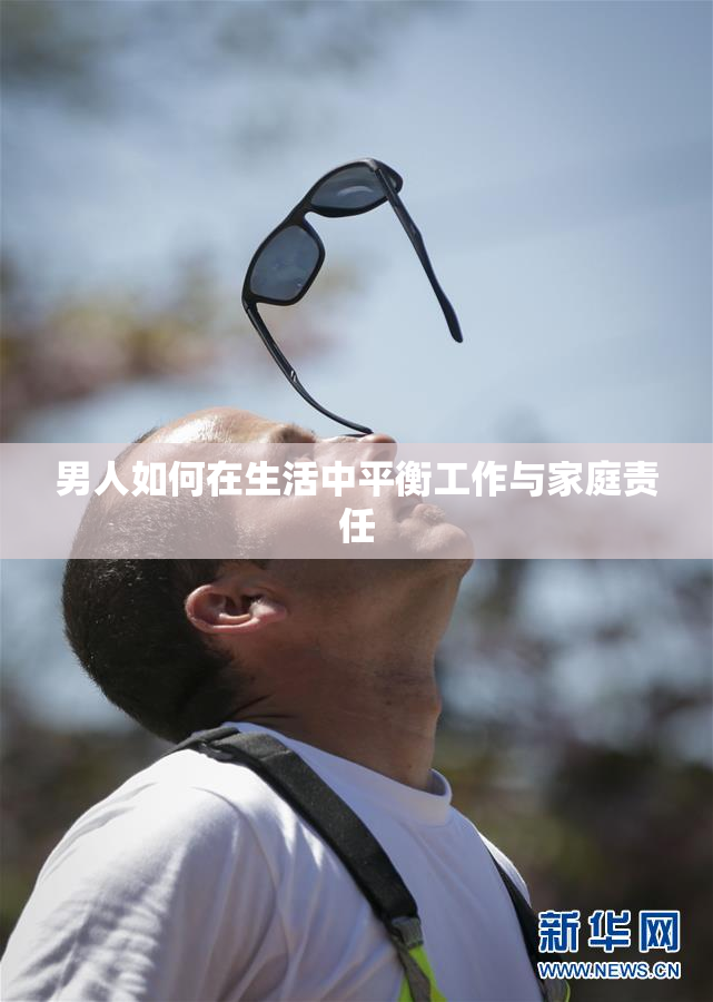 男人如何在生活中平衡工作与家庭责任