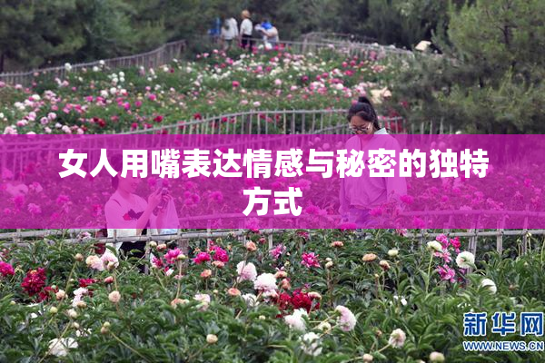 女人用嘴表达情感与秘密的独特方式