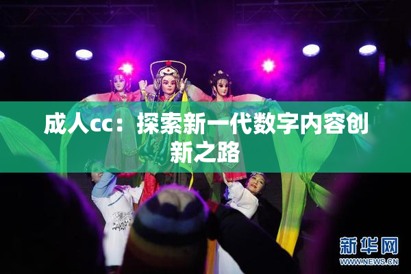 成人cc：探索新一代数字内容创新之路