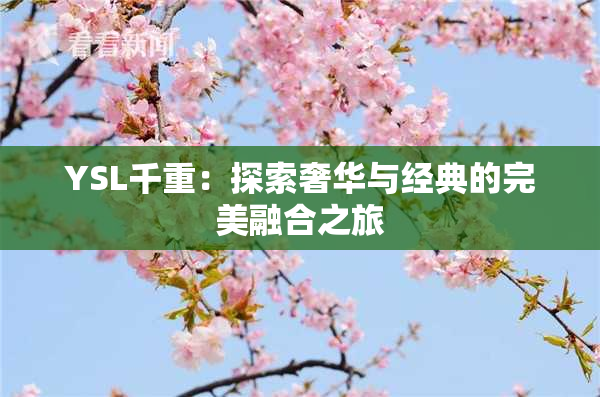 YSL千重：探索奢华与经典的完美融合之旅