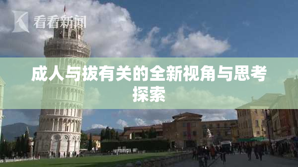 成人与拔有关的全新视角与思考探索