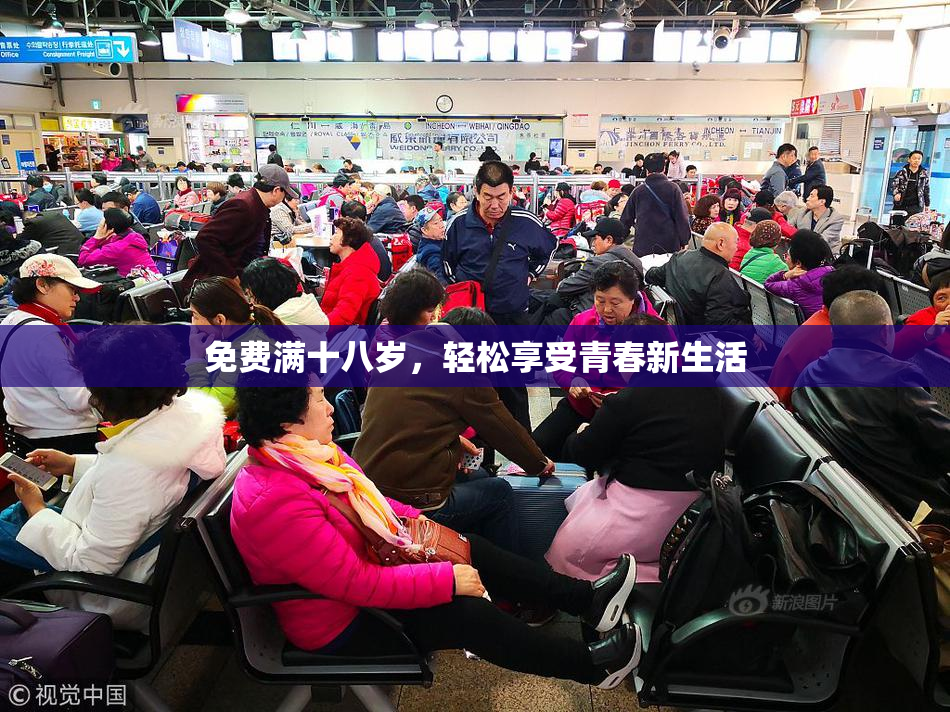 免费满十八岁，轻松享受青春新生活