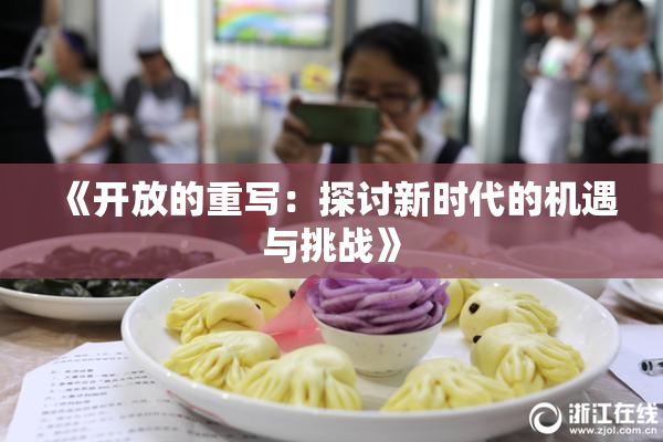《开放的重写：探讨新时代的机遇与挑战》
