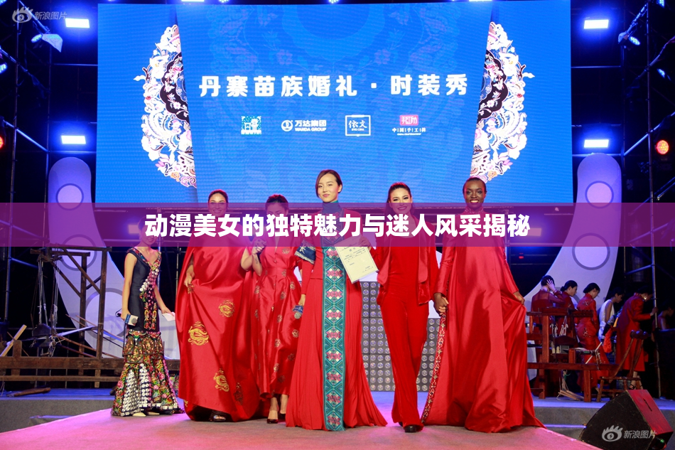 动漫美女的独特魅力与迷人风采揭秘