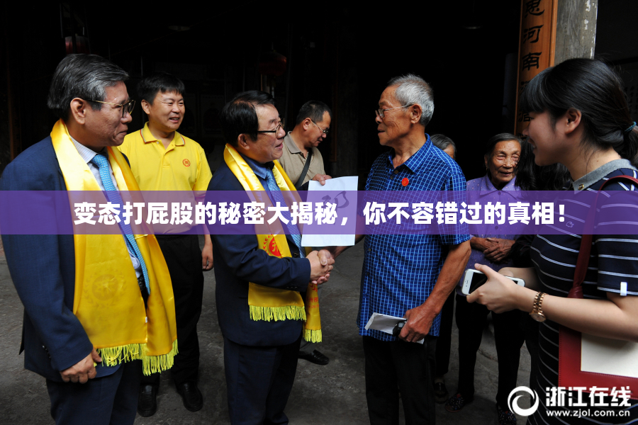 变态打屁股的秘密大揭秘，你不容错过的真相！
