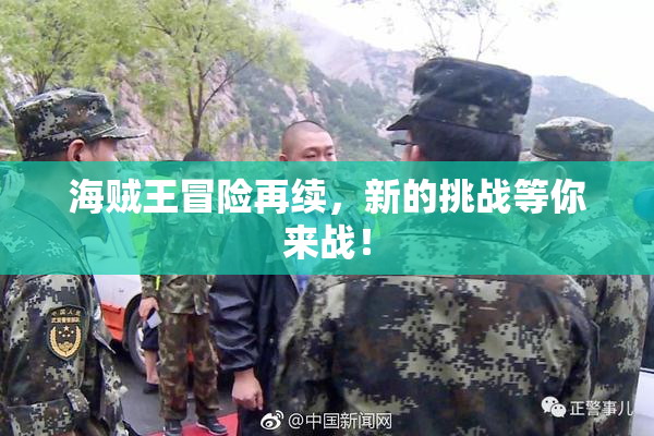 海贼王冒险再续，新的挑战等你来战！