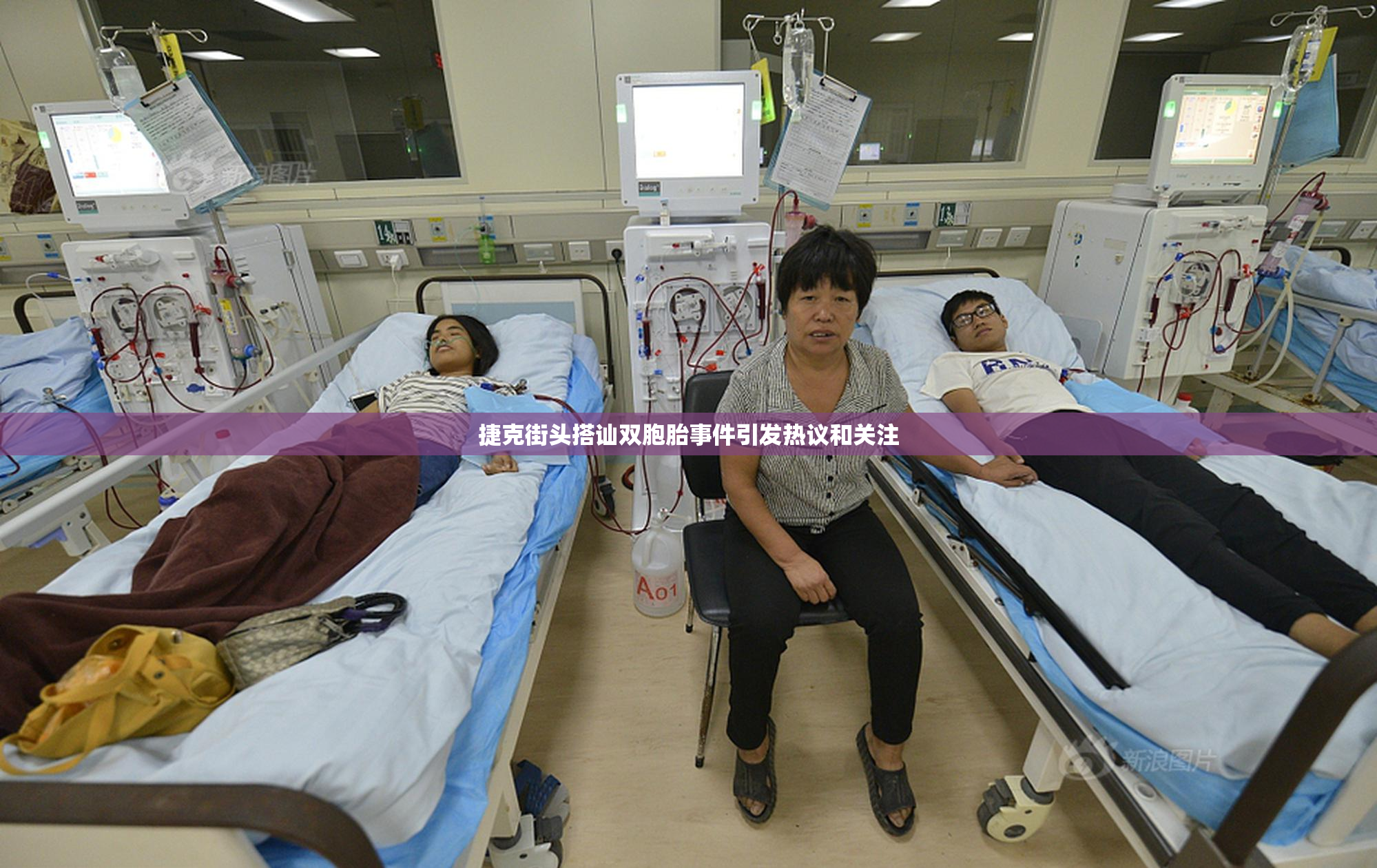 捷克街头搭讪双胞胎事件引发热议和关注