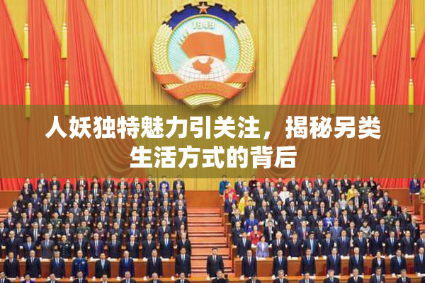 人妖独特魅力引关注，揭秘另类生活方式的背后