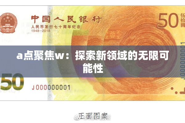 a点聚焦w：探索新领域的无限可能性
