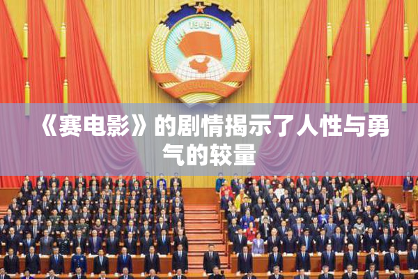《赛电影》的剧情揭示了人性与勇气的较量