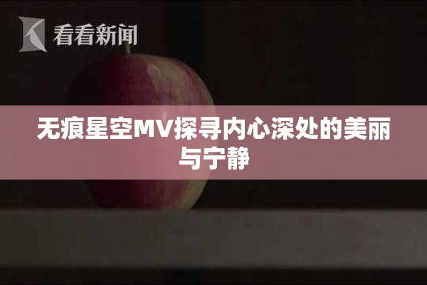 无痕星空MV探寻内心深处的美丽与宁静