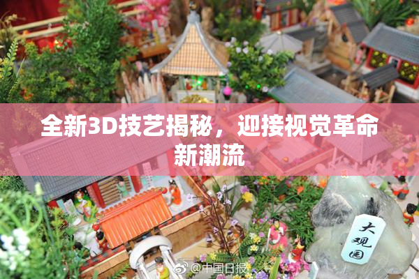 全新3D技艺揭秘，迎接视觉革命新潮流