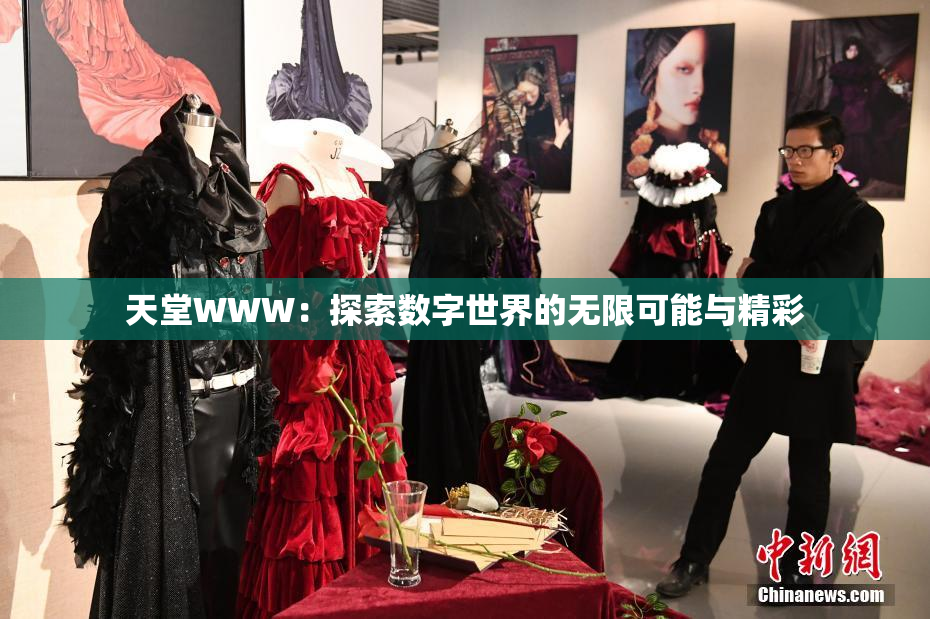 天堂WWW：探索数字世界的无限可能与精彩