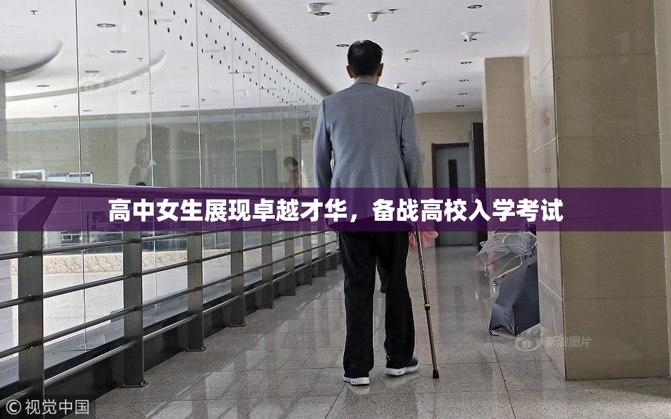 高中女生展现卓越才华，备战高校入学考试