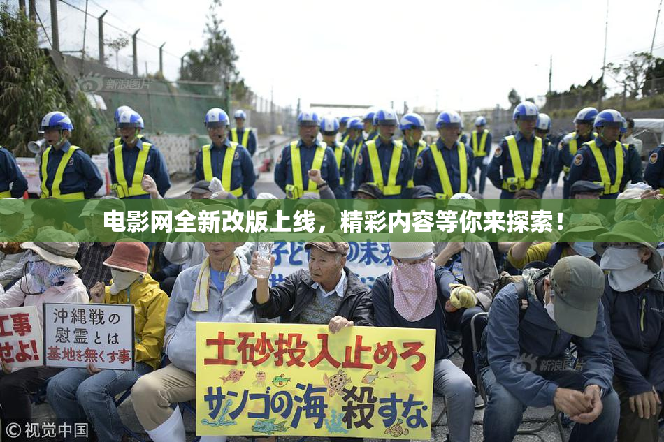 电影网全新改版上线，精彩内容等你来探索！