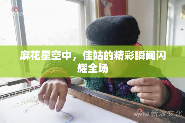 麻花星空中，佳姑的精彩瞬间闪耀全场