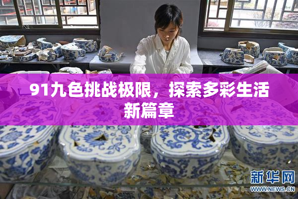 91九色挑战极限，探索多彩生活新篇章