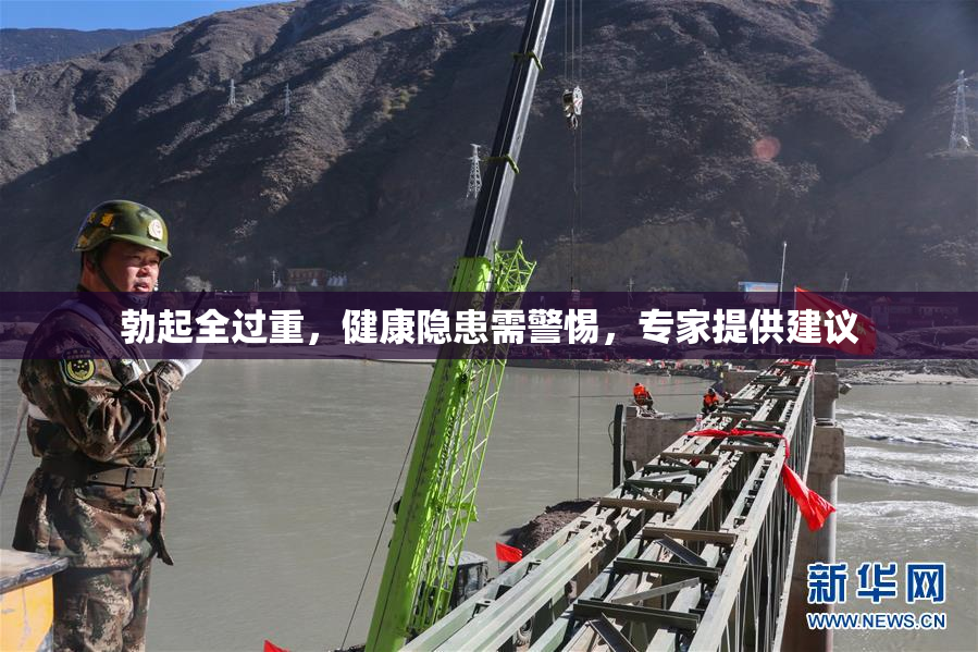 勃起全过重，健康隐患需警惕，专家提供建议