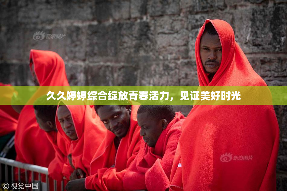 久久婷婷综合绽放青春活力，见证美好时光
