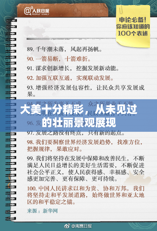 大美十分精彩，从未见过的壮丽景观展现