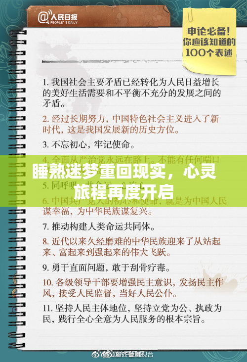 睡熟迷梦重回现实，心灵旅程再度开启