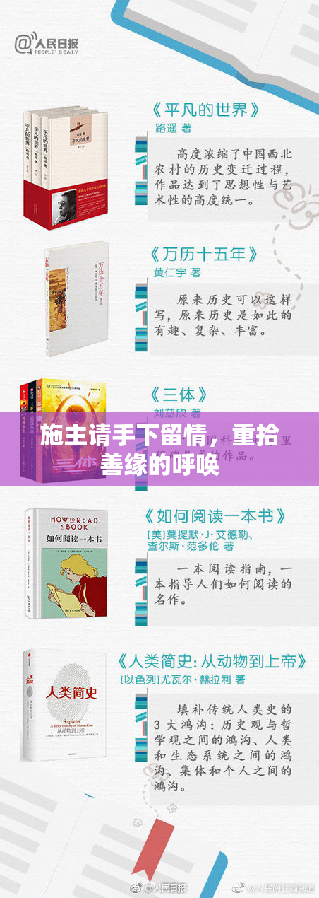 施主请手下留情，重拾善缘的呼唤