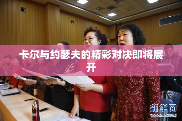 卡尔与约瑟夫的精彩对决即将展开