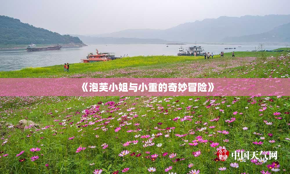 《泡芙小姐与小重的奇妙冒险》