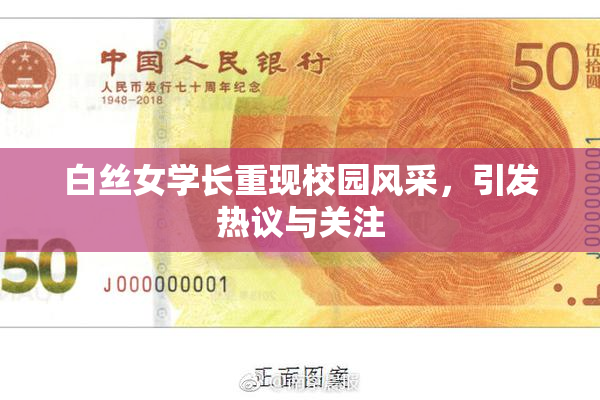 白丝女学长重现校园风采，引发热议与关注