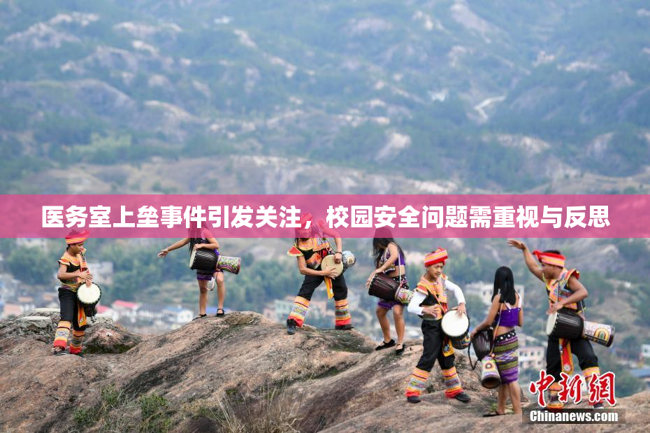 医务室上垒事件引发关注，校园安全问题需重视与反思