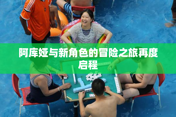 阿库娅与新角色的冒险之旅再度启程