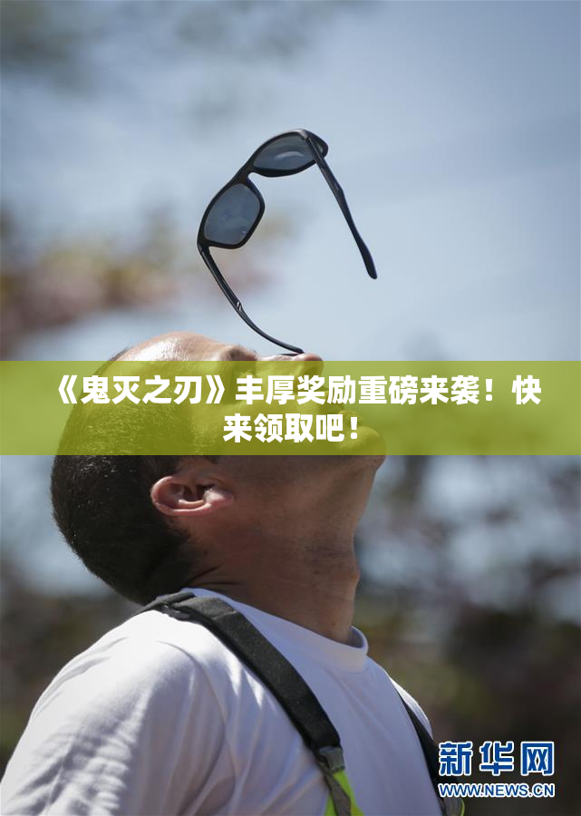 《鬼灭之刃》丰厚奖励重磅来袭！快来领取吧！