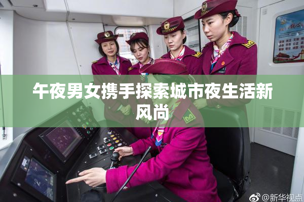 午夜男女携手探索城市夜生活新风尚