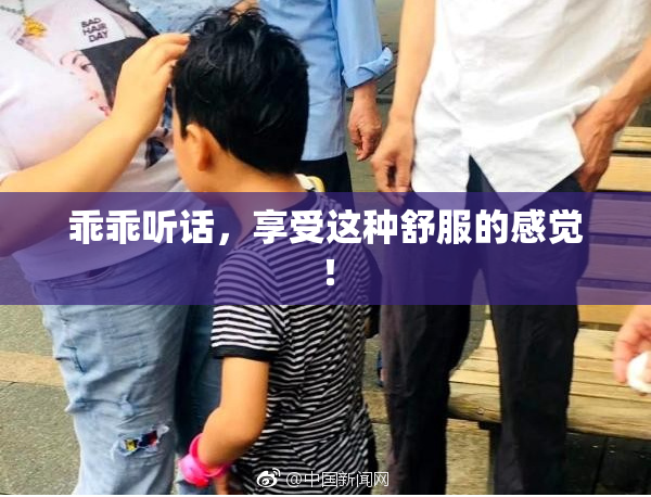 乖乖听话，享受这种舒服的感觉！