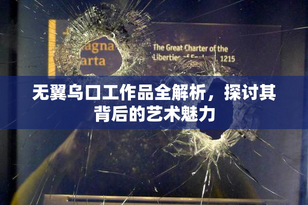 无翼乌口工作品全解析，探讨其背后的艺术魅力