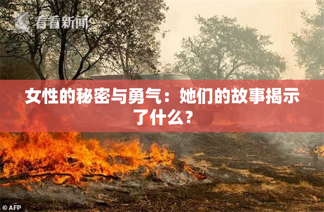 女性的秘密与勇气：她们的故事揭示了什么？