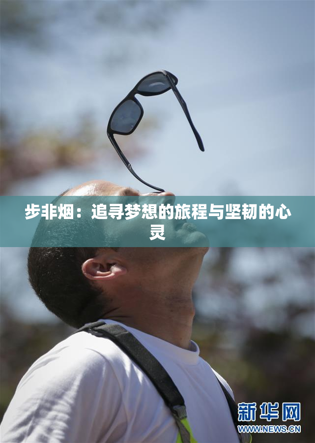 步非烟：追寻梦想的旅程与坚韧的心灵