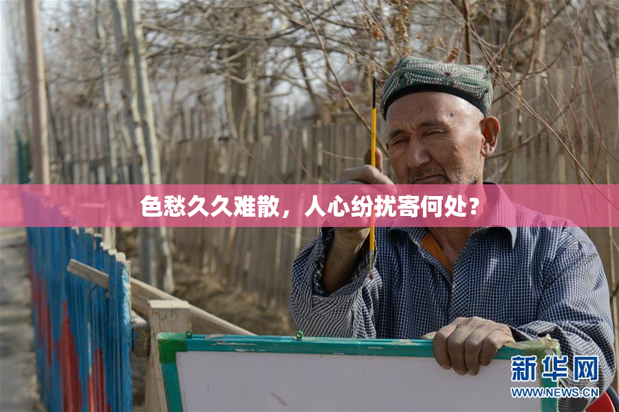 色愁久久难散，人心纷扰寄何处？
