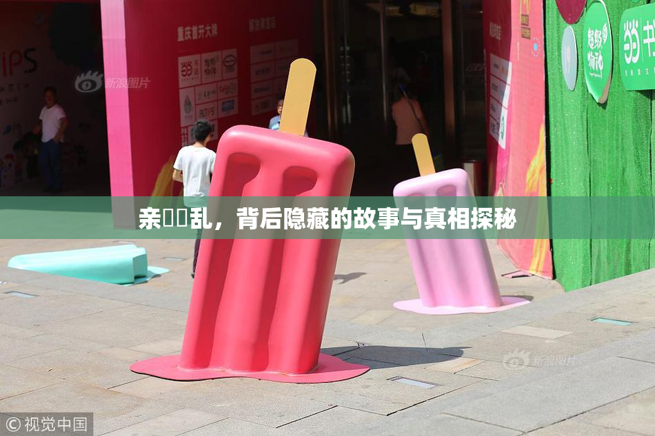 亲妺妺乱，背后隐藏的故事与真相探秘