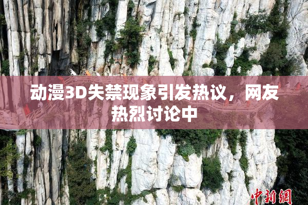 动漫3D失禁现象引发热议，网友热烈讨论中