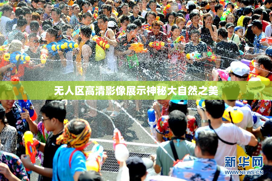 无人区高清影像展示神秘大自然之美